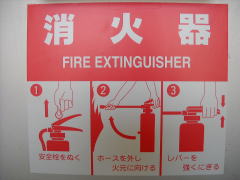 消火器使用法表示板