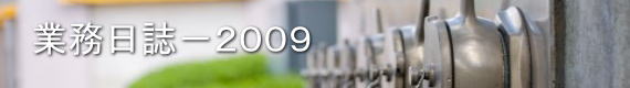 業務日誌−2009